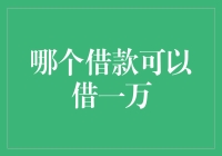 想要快速借款一万？这些方法你得知道！