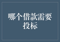 超越传统：哪些借款方式需要通过投标获取额度？