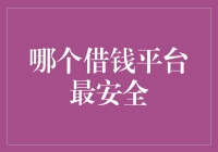 借钱平台哪家强？安全可靠，看这里！