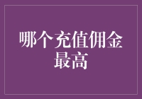 2023年哪个充值佣金最高？揭秘高佣金平台的独家销售策略