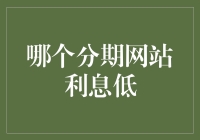 选择分期网站时如何找到利息最低的方案