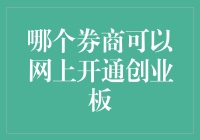 网上开通创业板：如何选择信誉好、流程简便的券商？