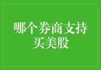 投资美国市场，哪家券商更胜一筹？