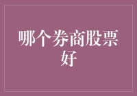 怎样选择合适的券商股票？