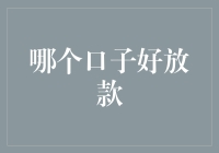 个人贷款市场分析：哪个口子好放款？——以专业视角探讨主流贷款渠道