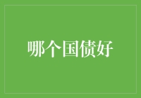 国债投资：如何选择最适合您的优质国债？