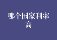 全球利率对比：哪个国家的利率最高？