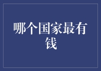 全球富豪榜：看看哪国的包租公称王