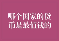 哪个国家的货币最值钱？揭秘全球最强货币！