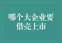 大企业借壳上市：浪潮集团借壳华夏复兴科技有限公司