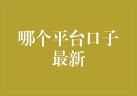 最新平台口子推荐：把握金融市场的每一个机遇