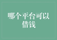 多样化的在线借贷平台：选择适合您的金融解决方案