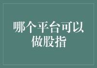 股指交易平台选择：深入分析与专业建议