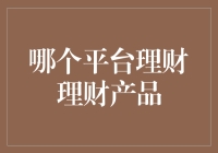 在理财理财产品的海洋中：哪个平台是您的最佳选择？