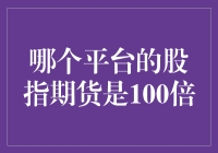 谁说炒股是100倍的快乐？带你走进股指期货的奇幻之旅