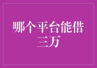 借款也能玩出新花样？揭秘哪个平台能借三万