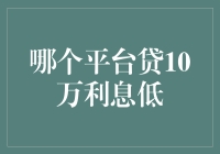 从多个贷10万平台看，哪个平台利息低？