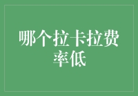 拉卡拉费率比较：寻找最低成本的支付解决方案