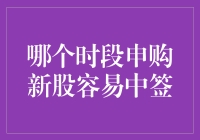 股市小白必备指南：揭秘最容易中签的新股申购时机！