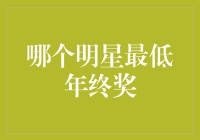 明星年终奖背后的故事：谁的年终奖最少？