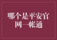 哪个是平安官网的一帐通？揭秘金融安全的秘密武器！