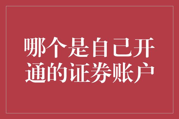 哪个是自己开通的证券账户