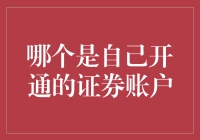 您的证券账户：确保它确实属于您自己