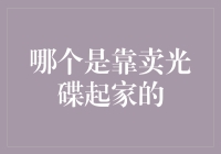 靠卖光碟起家的企业，你绝对想不到是这些奇葩！