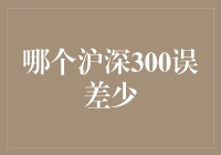 如何选择误差更少的沪深300指数基金？