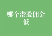 低佣金港股交易平台大比拼：哪个平台能让我赚到更多？