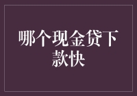 现金贷江湖秘籍：哪个才是下款最快的武林盟主？