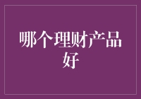 理财产品新趋势：选择适合自己的才是最好的