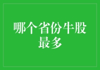 揭秘！哪个省份隐藏着最多的牛？