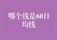 如何识别60日均线