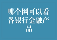 哪里能找到最全面的银行金融产品比较？