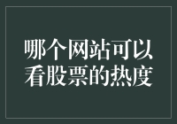 股票热度追踪：哪些平台可以提供实时行情与热度分析？