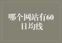 为何60日均线是投资者的秘密武器？