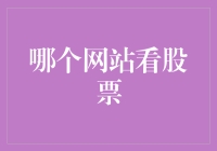 选择合适的网站进行股票投资分析与交易