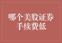 低手续费征战美股市场的指南：如何用最少的钱钓上最肥的金鱼？