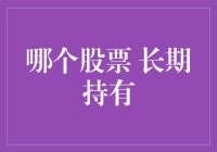 股市投资那些事儿——长期持有股的秘密