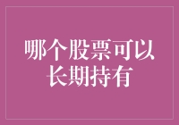 选择稳健增长的股票：长期持有的策略解析