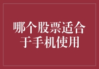 手机股民的选股指南：适合手机使用的优质股票软件