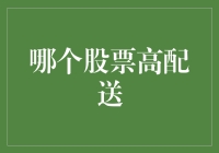 哪个股票高配送？——揭秘股市中的潜在机会！