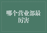 金融江湖：哪个证券营业部最厉害？