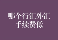 外汇新手必读：精明挑选低手续费汇汇行，让你的资金流动更轻松！