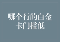 若干行白金卡门槛低？为何总让人怀疑人生？