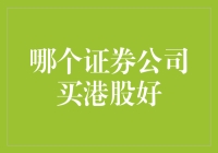 香港证券市场投资指南：选择合适的证券公司进行港股交易