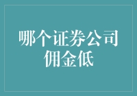 真的吗？哪些证券公司的佣金最给力？