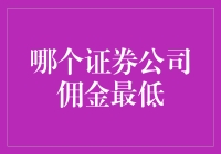 全面解析：寻找佣金最低的证券公司指南