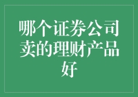 哪个证券公司卖的理财产品好？新手指南